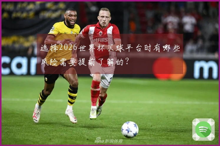 选择2026世界杯买球平台时有哪些风险需要提前了解的？