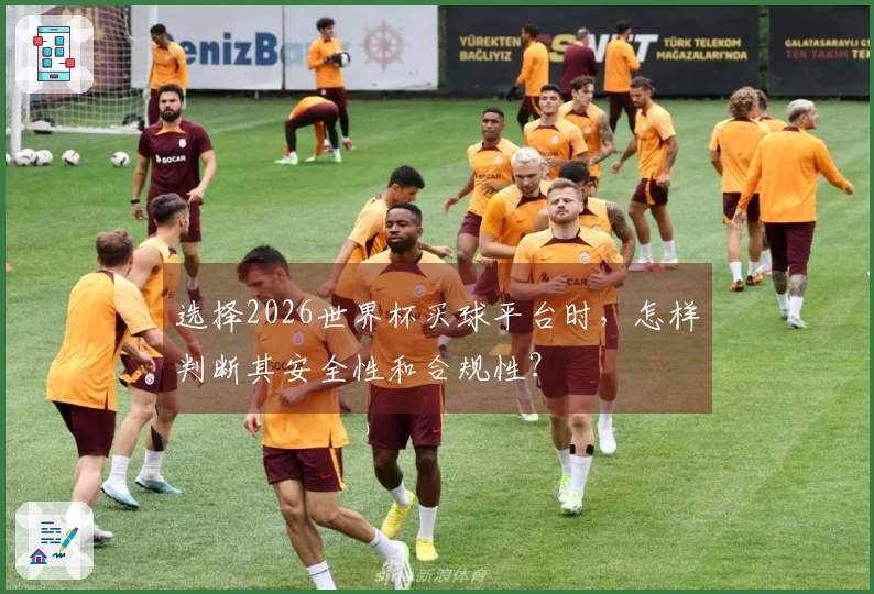 选择2026世界杯买球平台时，怎样判断其安全性和合规性？