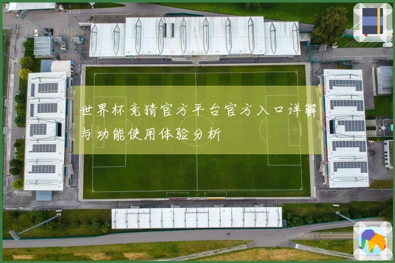 世界杯竞猜官方平台官方入口详解与功能使用体验分析